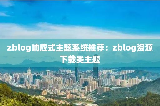 zblog响应式主题系统推荐：zblog资源下载类主题