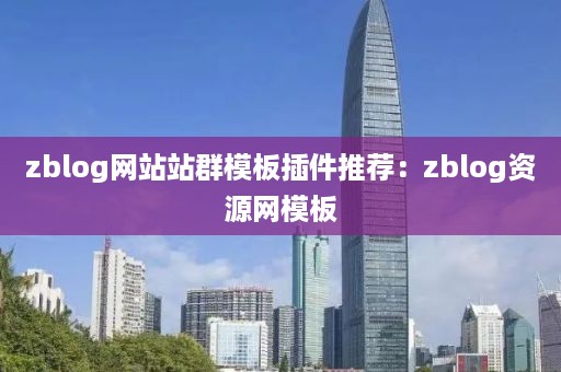 zblog网站站群模板插件推荐：zblog资源网模板