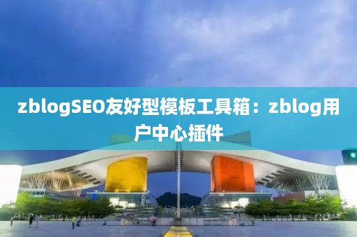 zblogSEO友好型模板工具箱：zblog用户中心插件