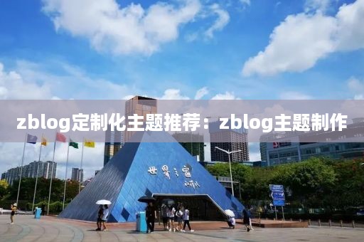 zblog定制化主题推荐：zblog主题制作