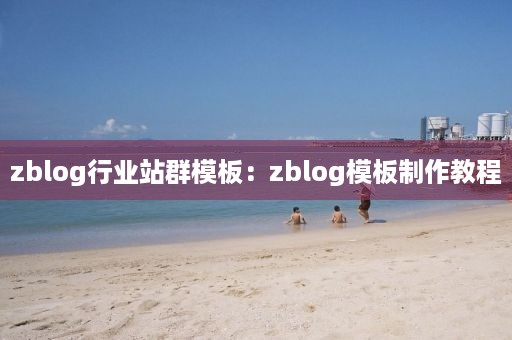 zblog行业站群模板：zblog模板制作教程