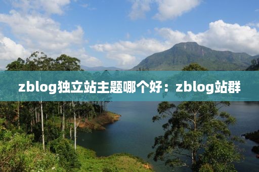 zblog独立站主题哪个好：zblog站群