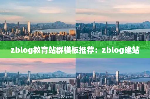 zblog教育站群模板推荐：zblog建站