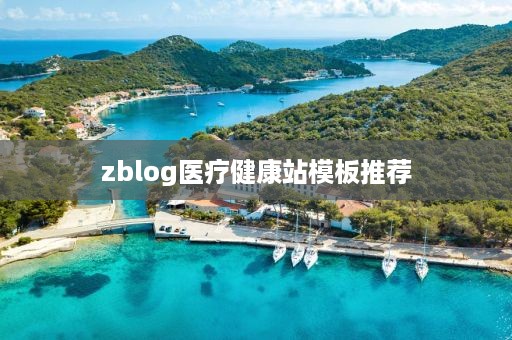 zblog金融科技站主题系统推荐