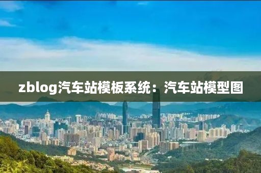 zblog汽车站模板系统：汽车站模型图