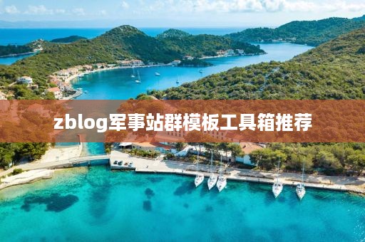 zblog军事站群模板工具箱推荐