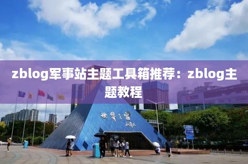 zblog军事站主题工具箱推荐：zblog主题教程